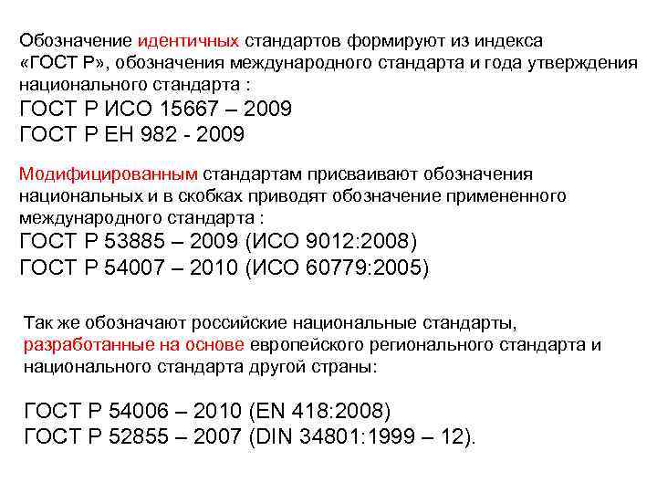 Идентичные элементы. Обозначение международного стандарта. Правила обозначения национальных стандартов. Обозначение национальных стандартов примеры. Межгосударственный стандарт обозначение.