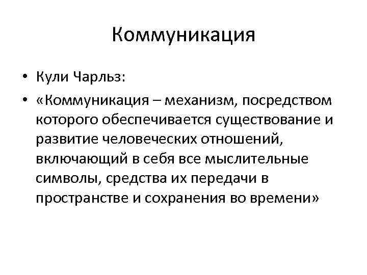 Посредством механизма. Чарльз кули коммуникация. Модель коммуникации кули. Коммуникативные механизмы. Ч кули теория коммуникаций.