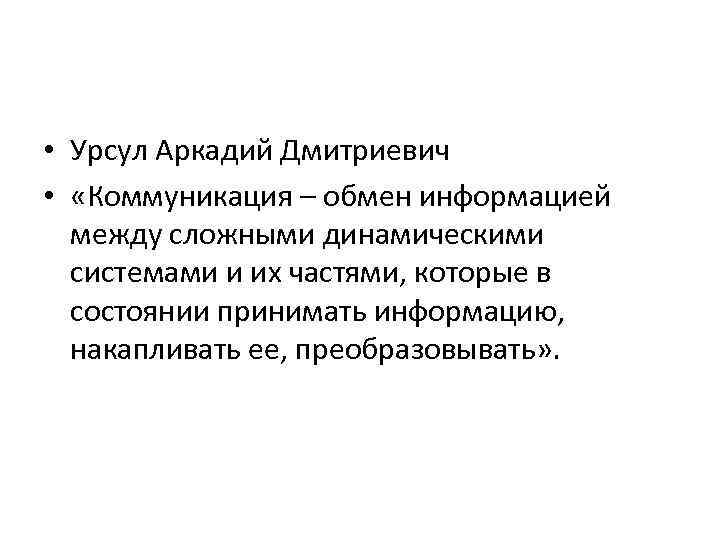  • Урсул Аркадий Дмитриевич • «Коммуникация – обмен информацией между сложными динамическими системами