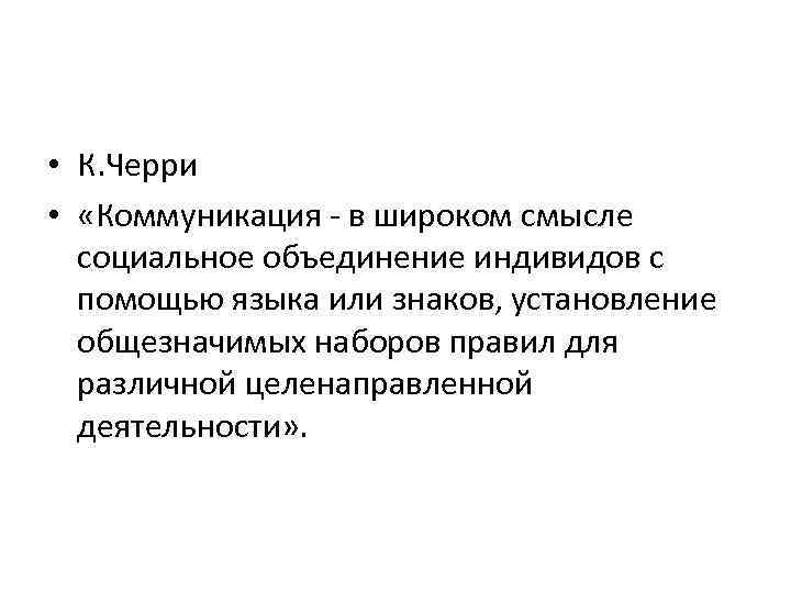  • К. Черри • «Коммуникация - в широком смысле социальное объединение индивидов с