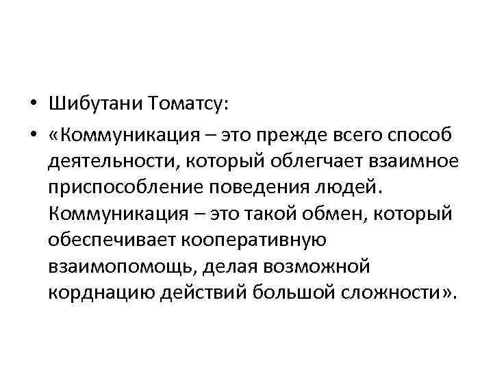  • Шибутани Томатсу: • «Коммуникация – это прежде всего способ деятельности, который облегчает