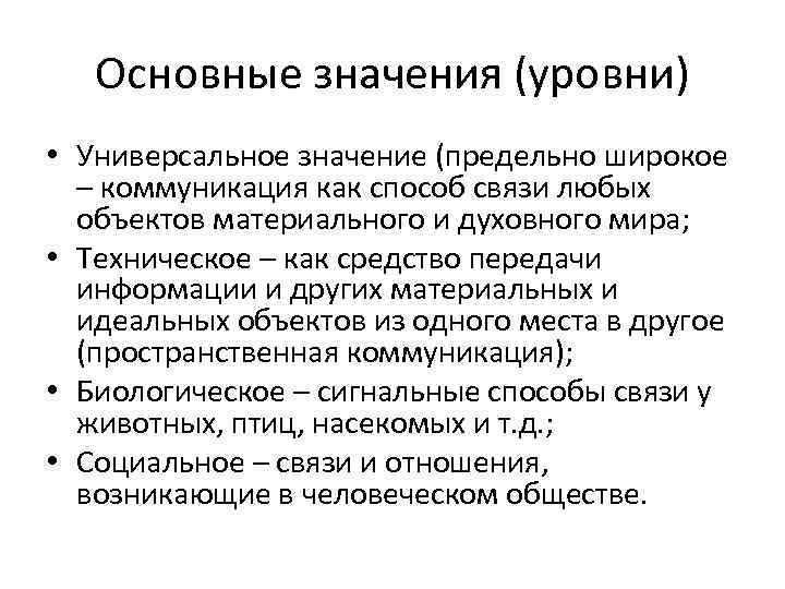 Основные значения (уровни) • Универсальное значение (предельно широкое – коммуникация как способ связи любых