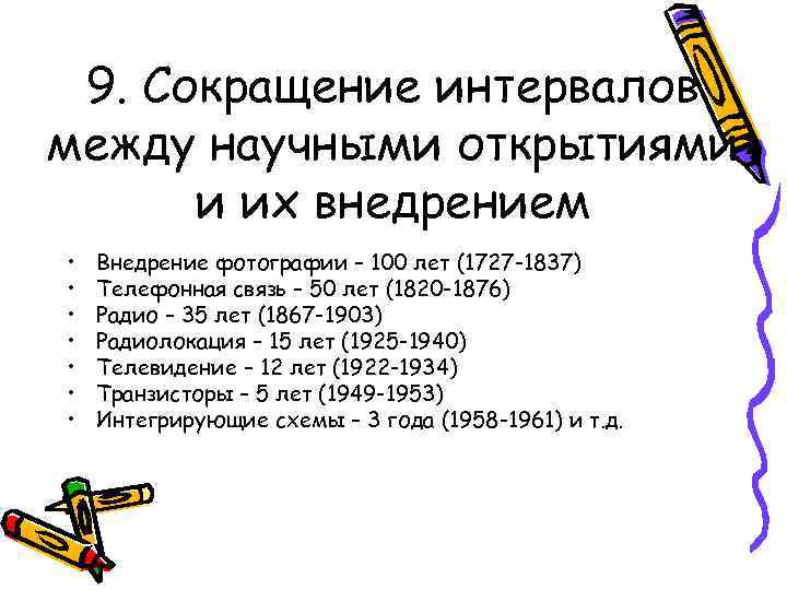 9. Сокращение интервалов между научными открытиями и их внедрением • • Внедрение фотографии –