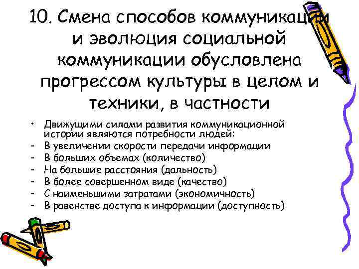 10. Смена способов коммуникации и эволюция социальной коммуникации обусловлена прогрессом культуры в целом и