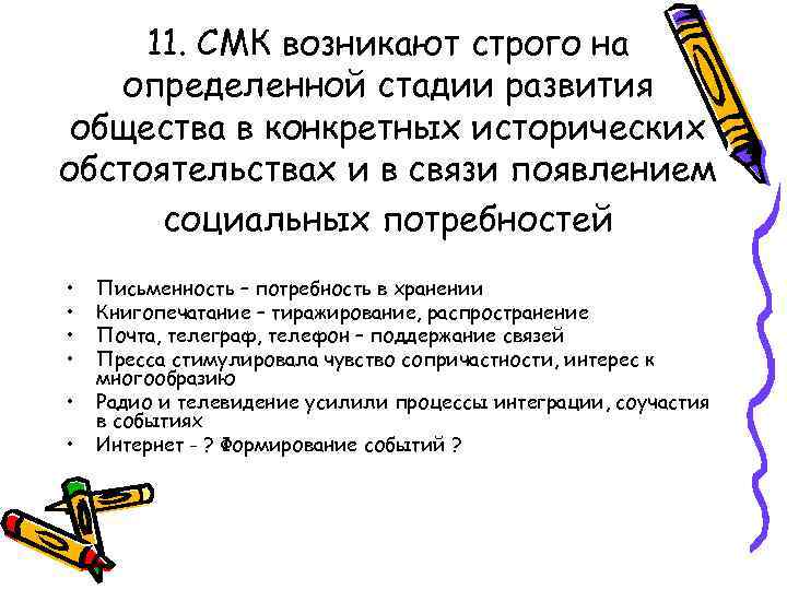 11. СМК возникают строго на определенной стадии развития общества в конкретных исторических обстоятельствах и