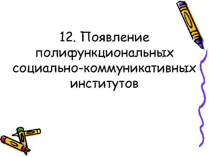 12. Появление полифункциональных социально-коммуникативных институтов 