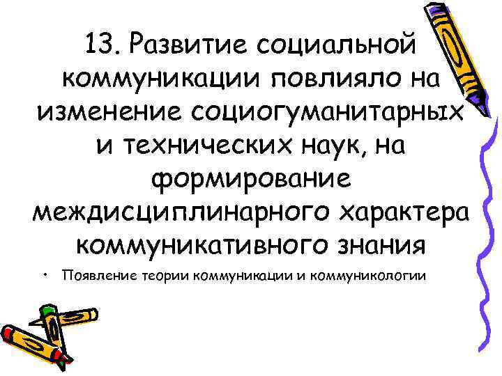 13. Развитие социальной коммуникации повлияло на изменение социогуманитарных и технических наук, на формирование междисциплинарного