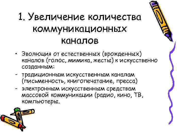 1. Увеличение количества коммуникационных каналов • Эволюция от естественных (врожденных) каналов (голос, мимика, жесты)