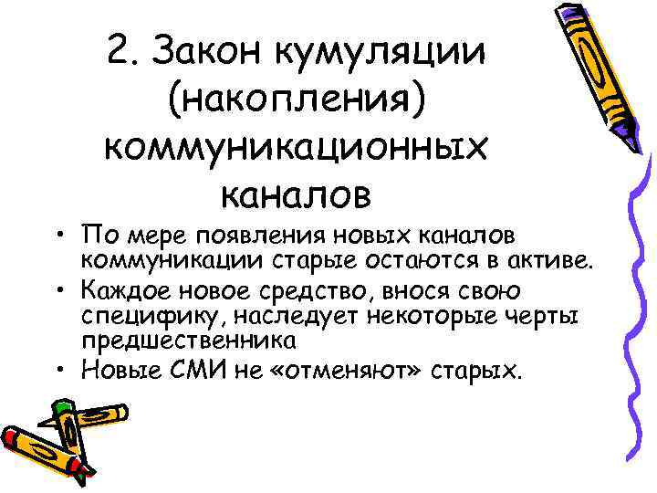 2. Закон кумуляции (накопления) коммуникационных каналов • По мере появления новых каналов коммуникации старые