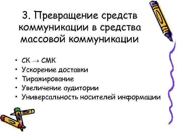 3. Превращение средств коммуникации в средства массовой коммуникации • • • СК → СМК