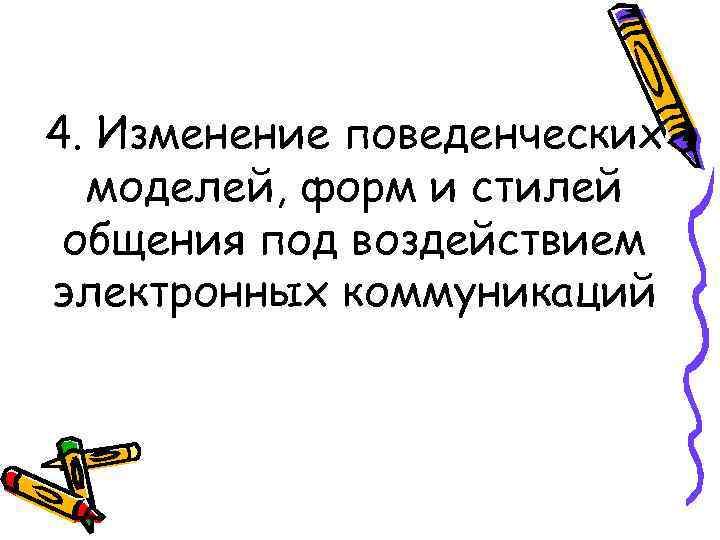 4. Изменение поведенческих моделей, форм и стилей общения под воздействием электронных коммуникаций 