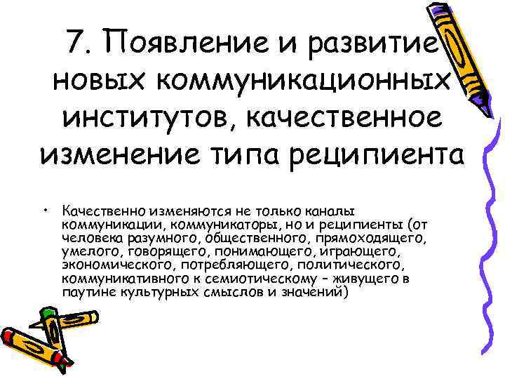 7. Появление и развитие новых коммуникационных институтов, качественное изменение типа реципиента • Качественно изменяются