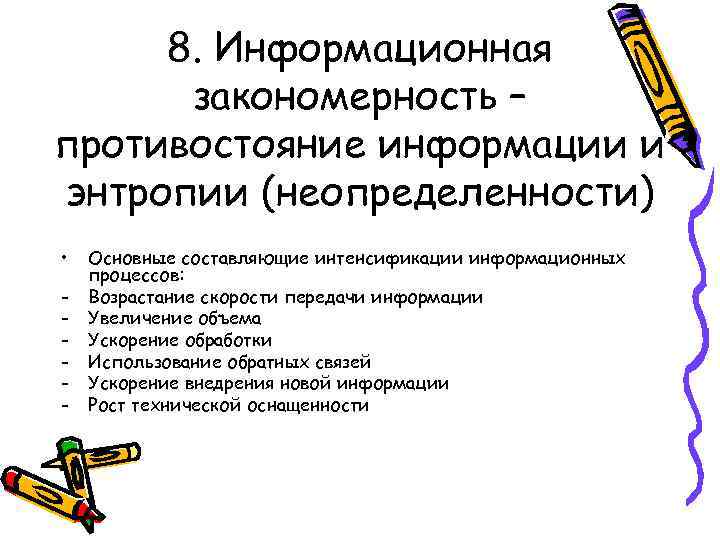 8. Информационная закономерность – противостояние информации и энтропии (неопределенности) • - Основные составляющие интенсификации