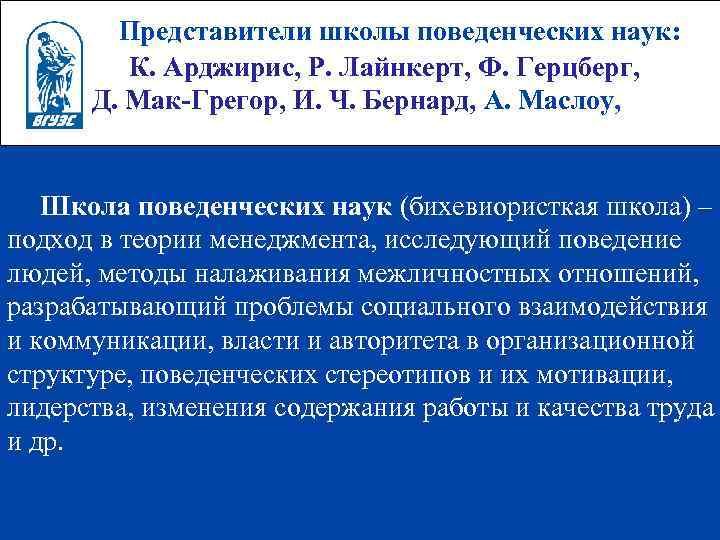 Представители школы поведенческих наук: К. Арджирис, Р. Лайнкерт, Ф. Герцберг, Д. Мак-Грегор, И. Ч.