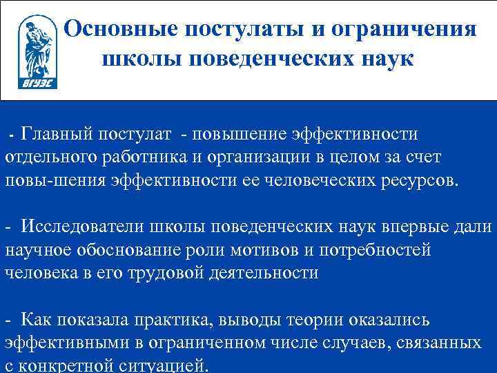 Ограничение школы. Основные постулаты школы поведенческих наук. Ограничения школы поведенческих наук.