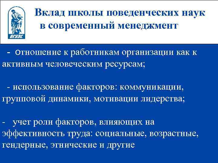  Вклад школы поведенческих наук в современный менеджмент - отношение к работникам организации как