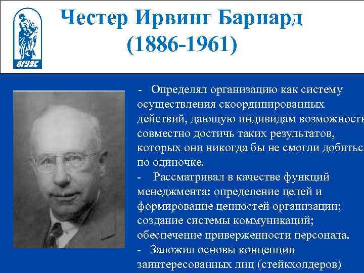  Честер Ирвинг Барнард (1886 -1961) Определял организацию как систему осуществления скоординированных действий, дающую
