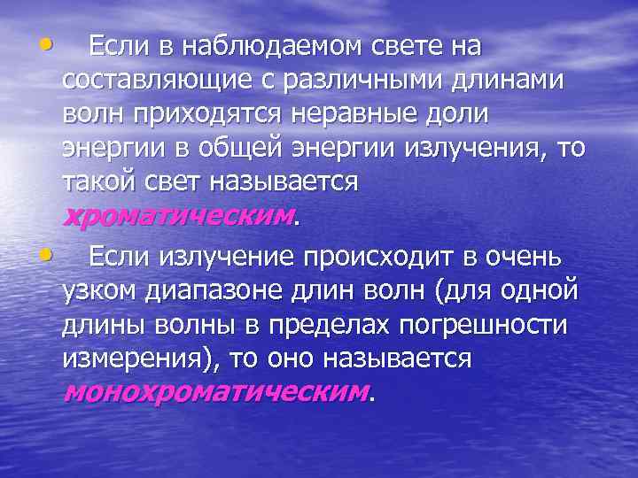  • Если в наблюдаемом свете на составляющие с различными длинами волн приходятся неравные