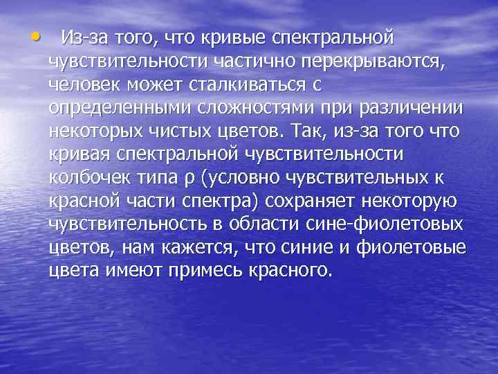  • Из-за того, что кривые спектральной чувствительности частично перекрываются, человек может сталкиваться с