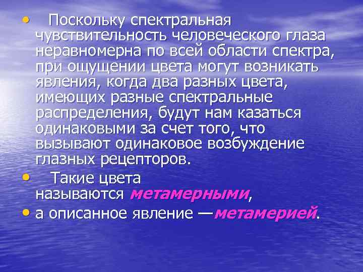  • Поскольку спектральная чувствительность человеческого глаза неравномерна по всей области спектра, при ощущении