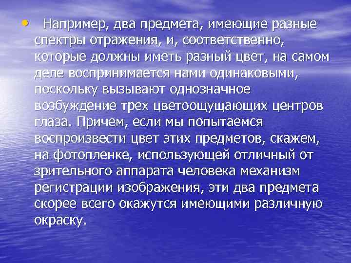  • Например, два предмета, имеющие разные спектры отражения, и, соответственно, которые должны иметь
