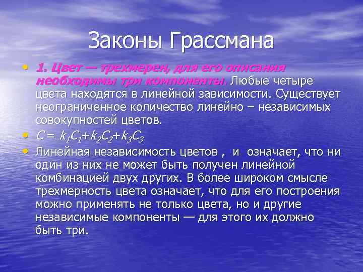 Законы Грассмана • 1. Цвет — трехмерен, для его описания необходимы три компоненты. Любые