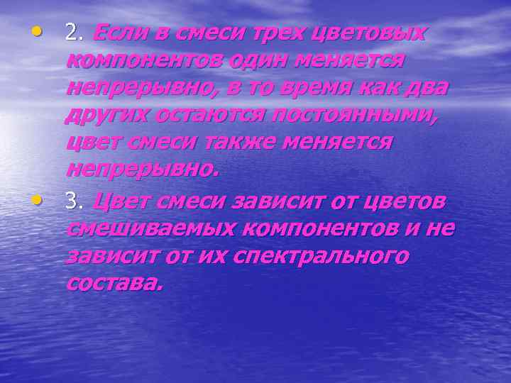  • 2. Если в смеси трех цветовых компонентов один меняется непрерывно, в то