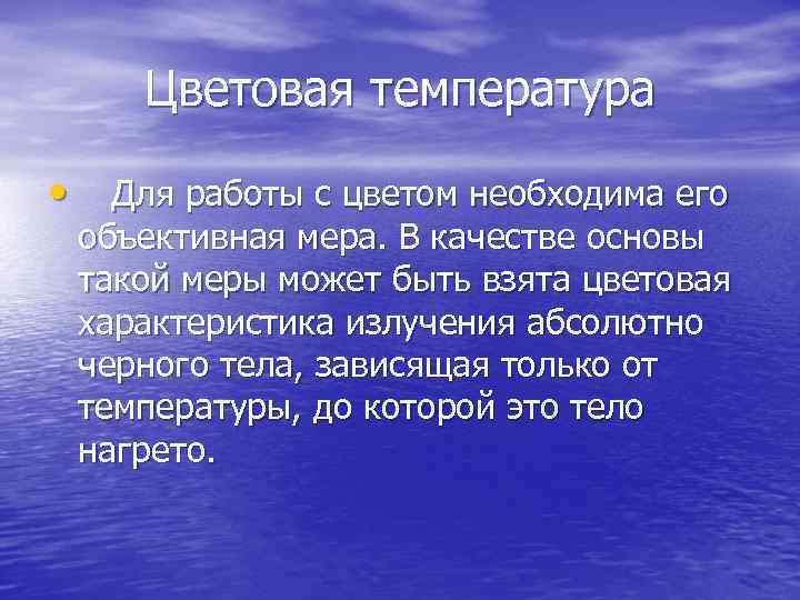 Цветовая температура • Для работы с цветом необходима его объективная мера. В качестве основы
