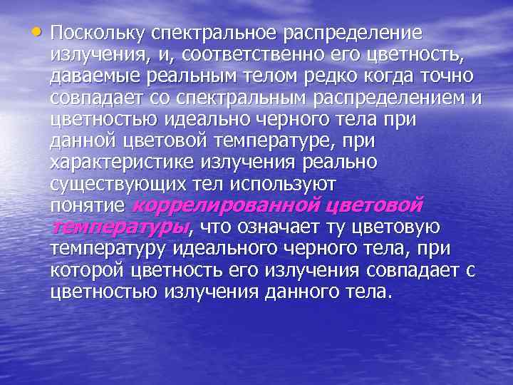  • Поскольку спектральное распределение излучения, и, соответственно его цветность, даваемые реальным телом редко