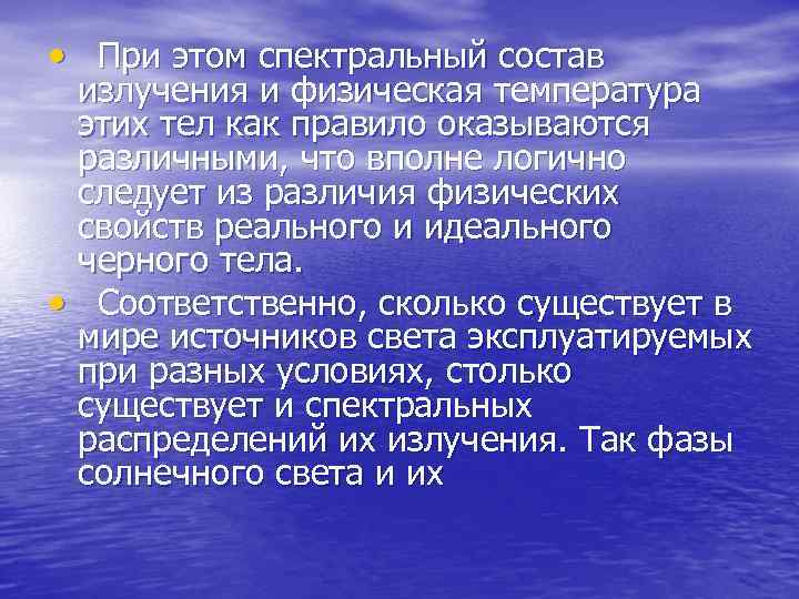  • При этом спектральный состав излучения и физическая температура этих тел как правило