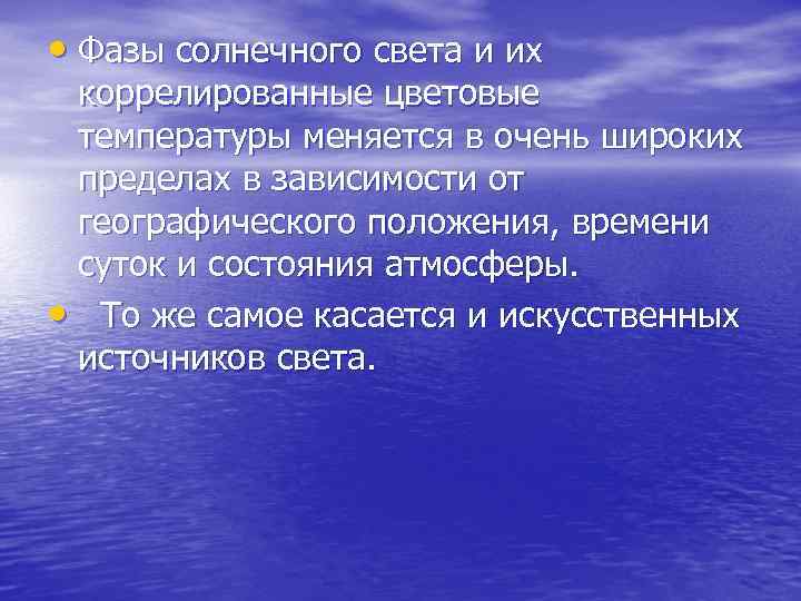  • Фазы солнечного света и их коррелированные цветовые температуры меняется в очень широких