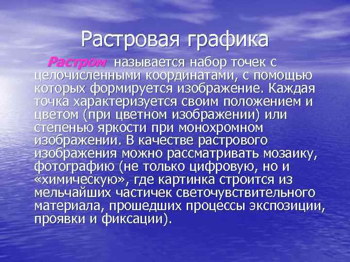 Растровая графика Растром называется набор точек с целочисленными координатами, с помощью которых формируется изображение.
