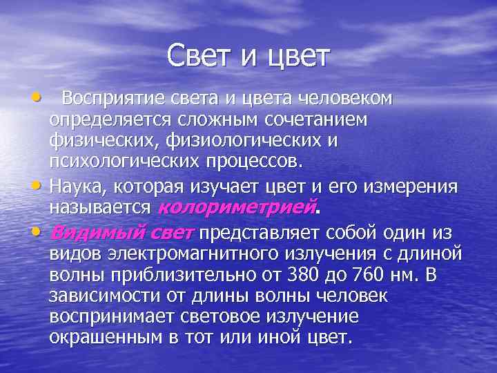Свет и цвет • Восприятие света и цвета человеком • • определяется сложным сочетанием