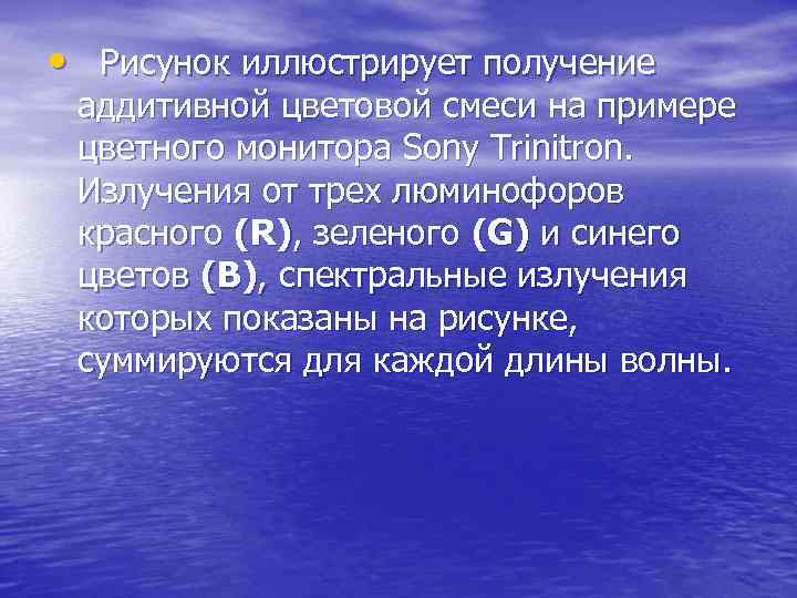  • Рисунок иллюстрирует получение аддитивной цветовой смеси на примере цветного монитора Sony Trinitron.