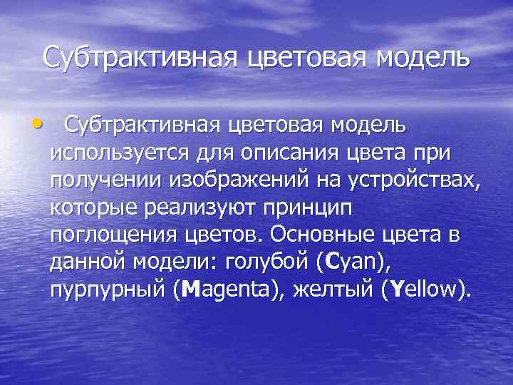 Субтрактивная цветовая модель • Субтрактивная цветовая модель используется для описания цвета при получении изображений
