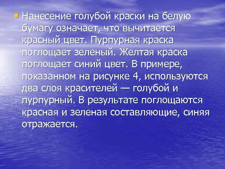  • Нанесение голубой краски на белую бумагу означает, что вычитается красный цвет. Пурпурная