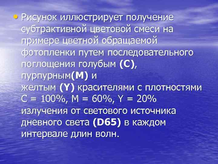  • Рисунок иллюстрирует получение субтрактивной цветовой смеси на примере цветной обращаемой фотопленки путем