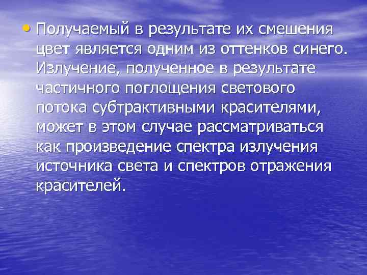  • Получаемый в результате их смешения цвет является одним из оттенков синего. Излучение,
