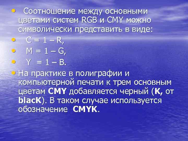  • Соотношение между основными цветами систем RGB и CMY можно символически представить в