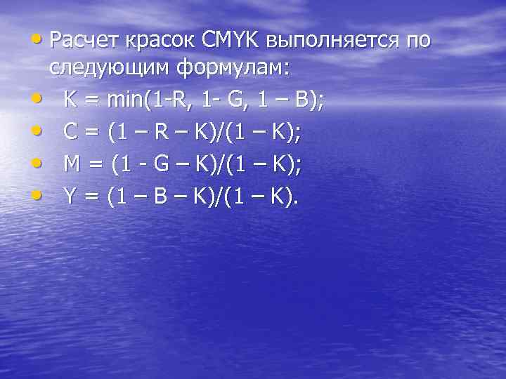  • Расчет красок CMYK выполняется по следующим формулам: • K = min(1 -R,