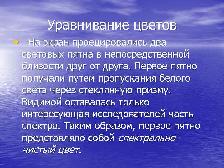Уравнивание цветов • На экран проецировались два световых пятна в непосредственной близости друг от