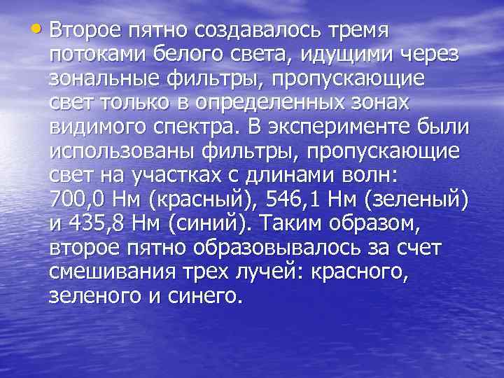  • Второе пятно создавалось тремя потоками белого света, идущими через зональные фильтры, пропускающие