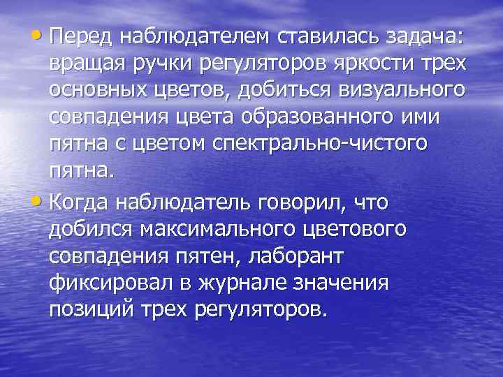  • Перед наблюдателем ставилась задача: вращая ручки регуляторов яркости трех основных цветов, добиться