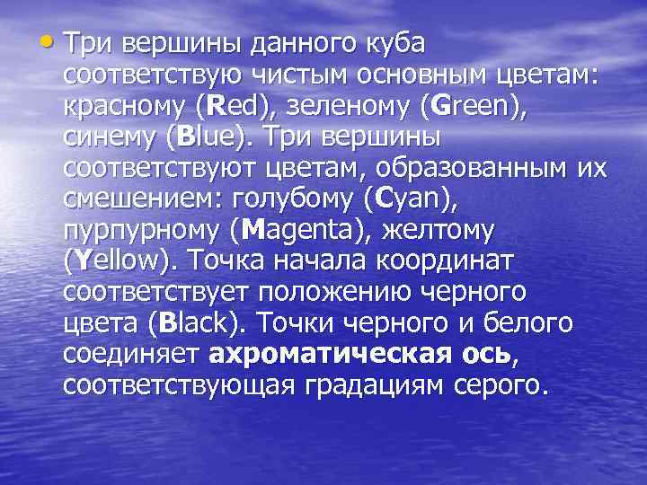  • Три вершины данного куба соответствую чистым основным цветам: красному (Red), зеленому (Green),