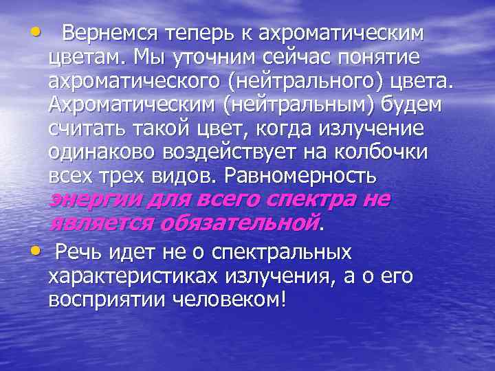  • Вернемся теперь к ахроматическим цветам. Мы уточним сейчас понятие ахроматического (нейтрального) цвета.