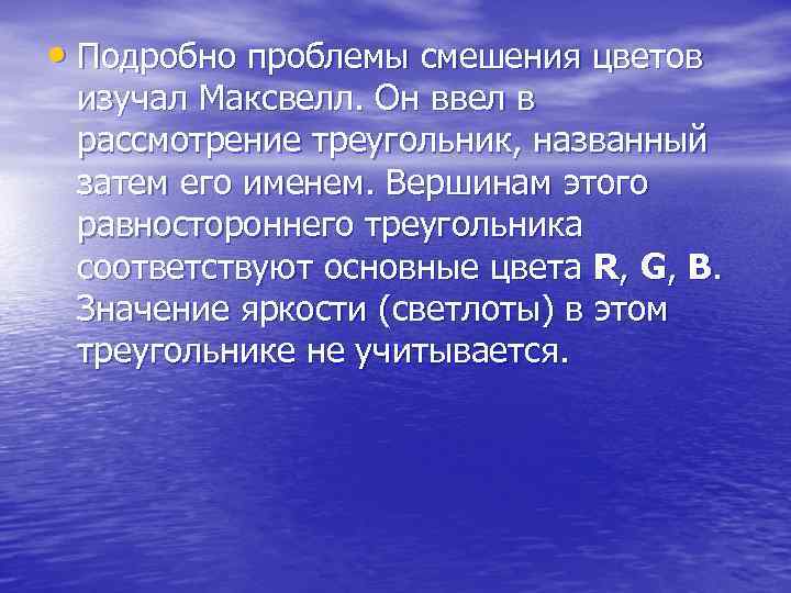  • Подробно проблемы смешения цветов изучал Максвелл. Он ввел в рассмотрение треугольник, названный