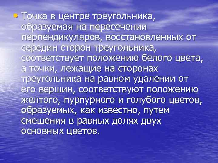  • Точка в центре треугольника, образуемая на пересечении перпендикуляров, восстановленных от середин сторон
