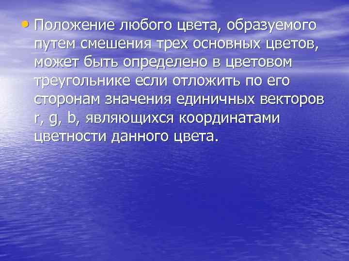  • Положение любого цвета, образуемого путем смешения трех основных цветов, может быть определено