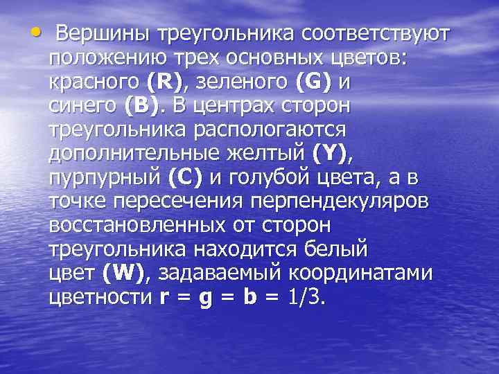  • Вершины треугольника соответствуют положению трех основных цветов: красного (R), зеленого (G) и