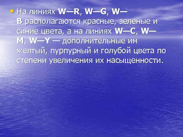  • На линиях W—R, W—G, W— B располагаются красные, зеленые и синие цвета,